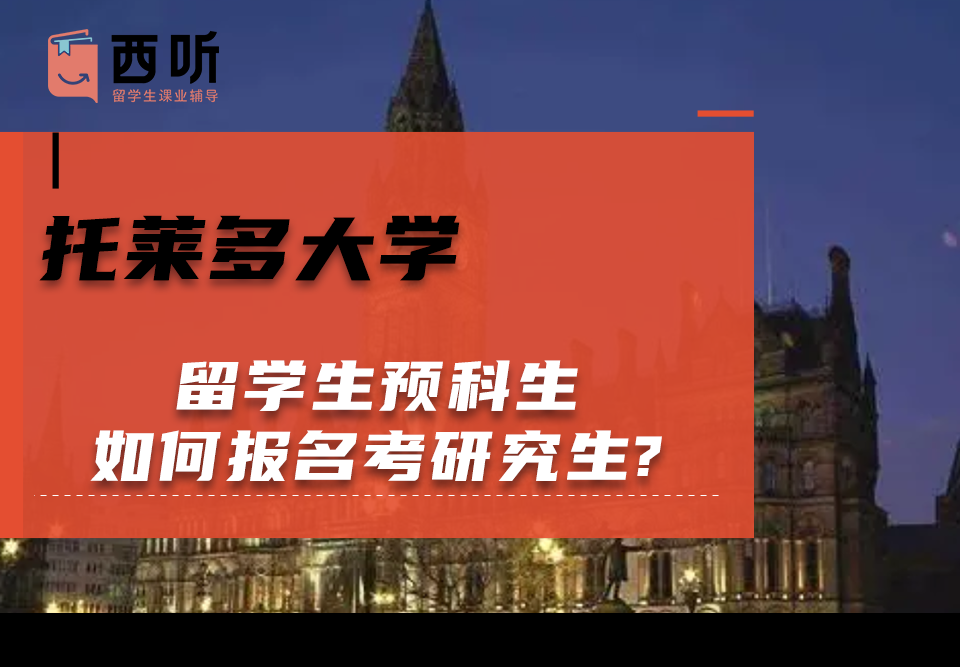 托莱多大学留学生预科生如何报名考研究生?