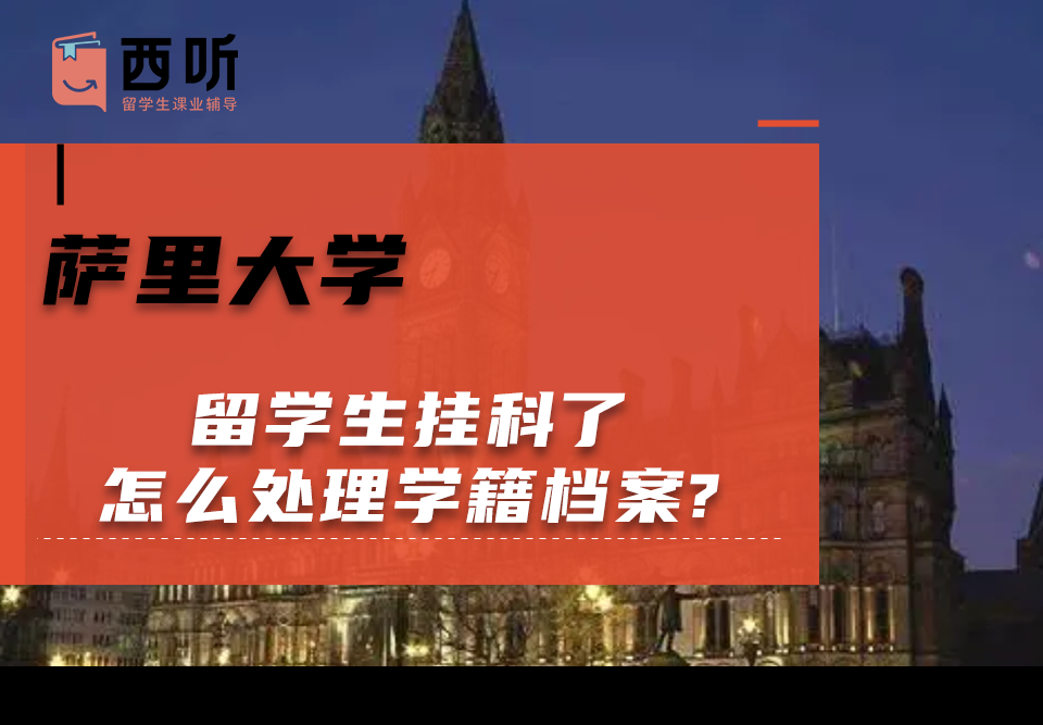萨里大学留学生挂科了怎么处理学籍档案?