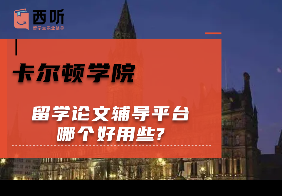 卡尔顿学院留学论文辅导平台哪个好用些?