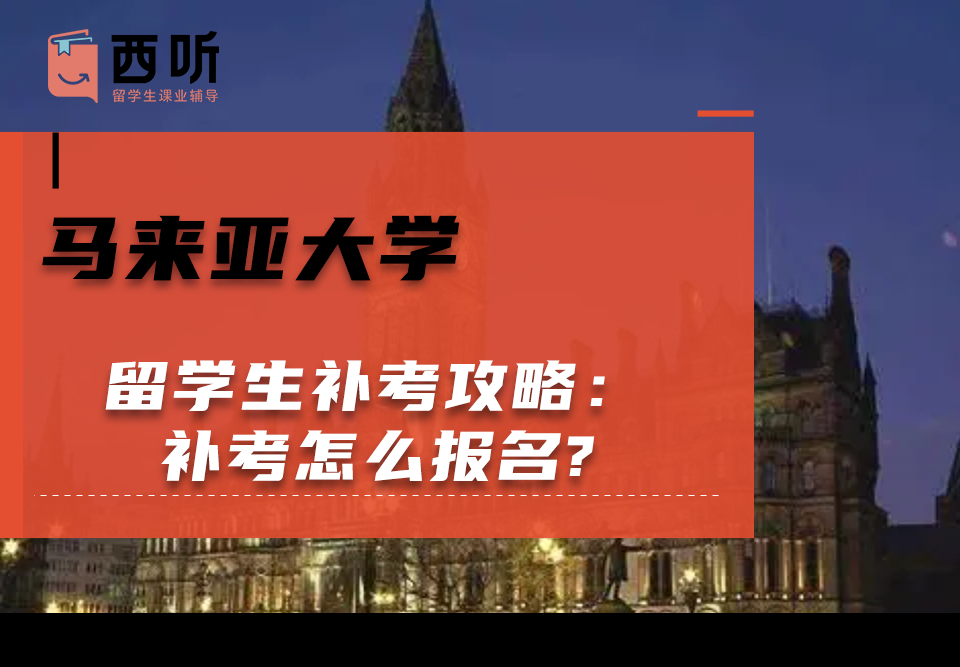 马来亚大学留学生补考攻略：补考怎么报名?