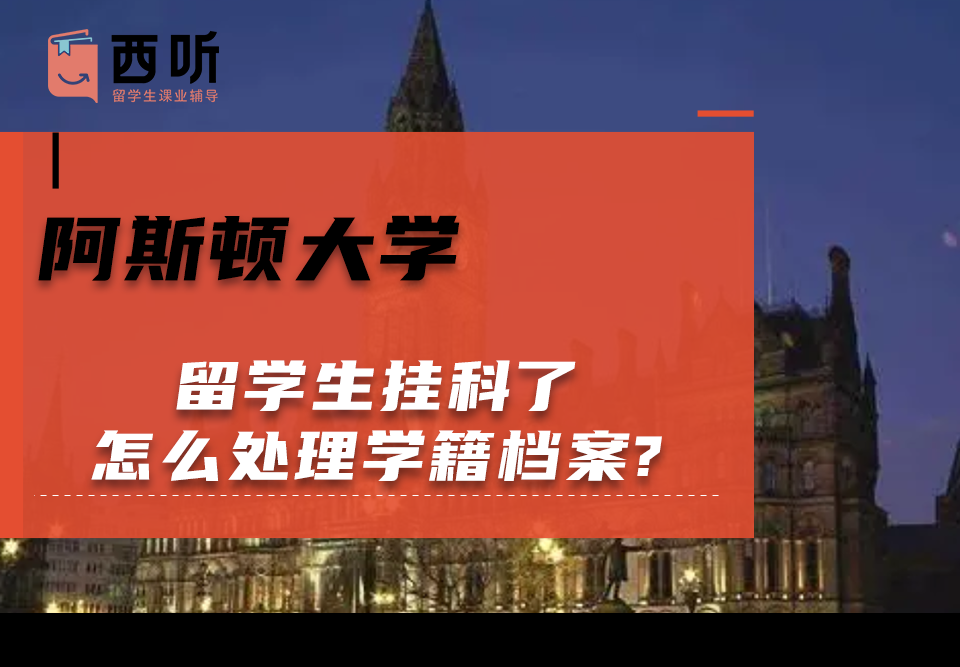阿斯顿大学留学生挂科了怎么处理学籍档案?
