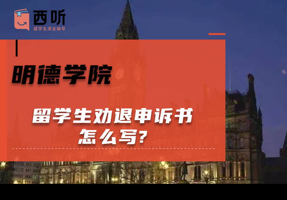 明德学院留学生劝退申诉书怎么写?