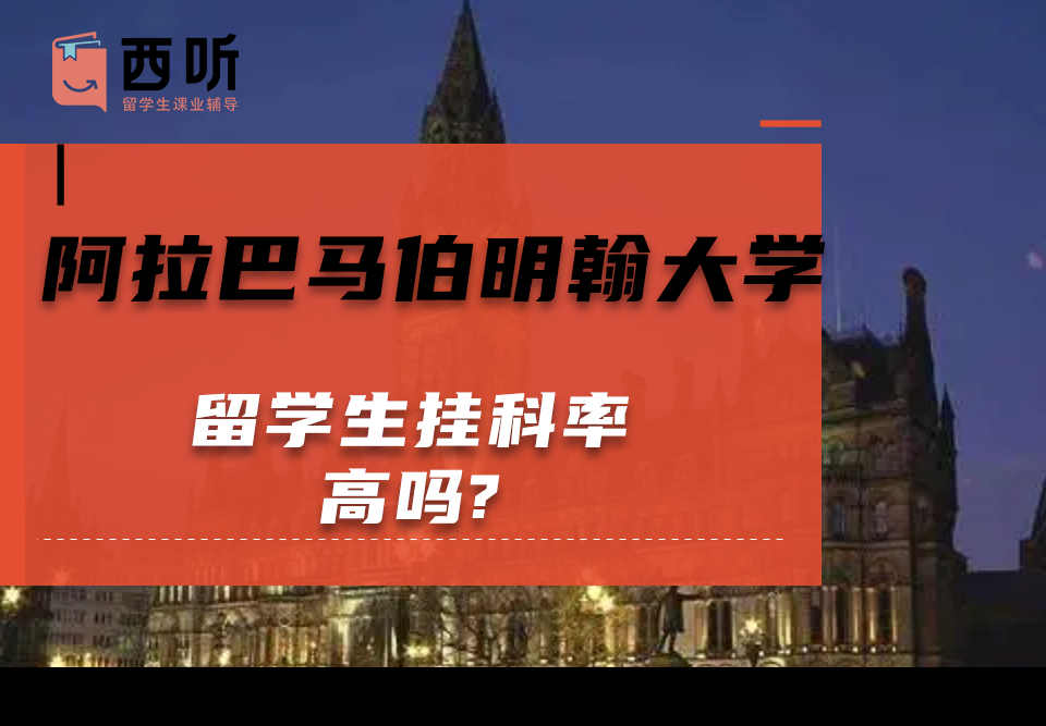 阿拉巴马伯明翰大学留学生挂科率高吗?