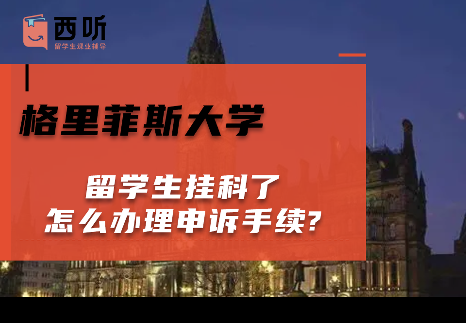 格里菲斯大学留学生挂科了怎么办理申诉手续?