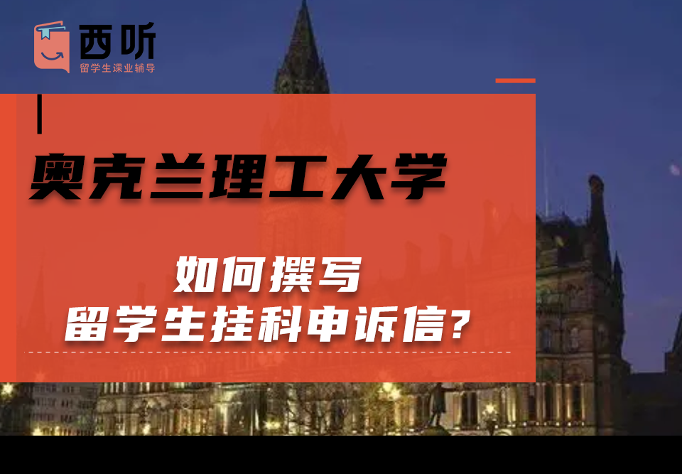 如何撰写奥克兰理工大学留学生挂科申诉信?