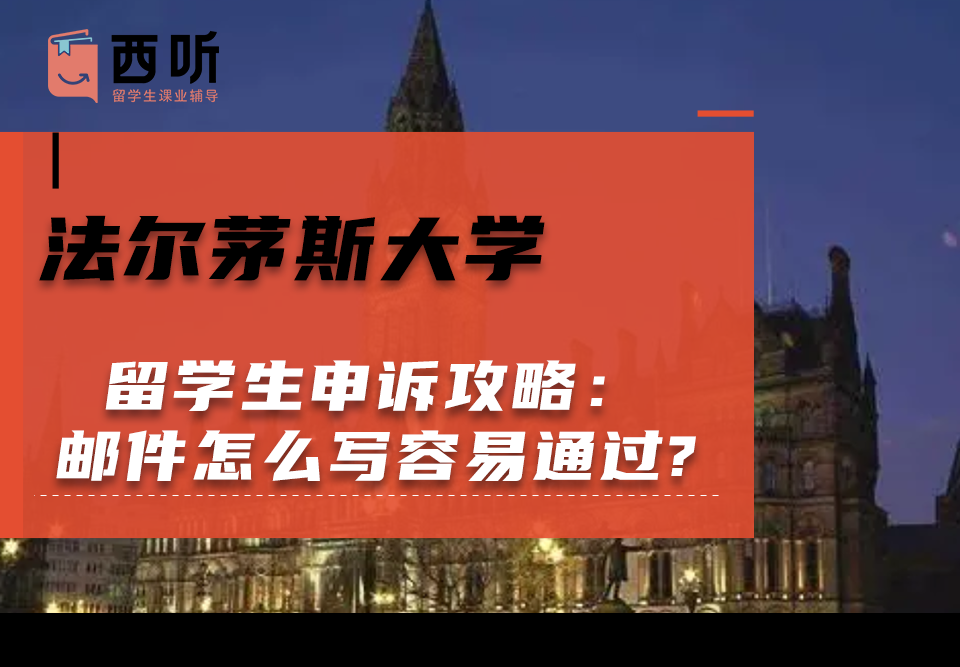 法尔茅斯大学留学生申诉攻略：申诉邮件怎么写容易通过?