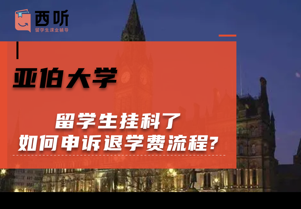 亚伯大学留学生挂科了如何申诉退学费流程?