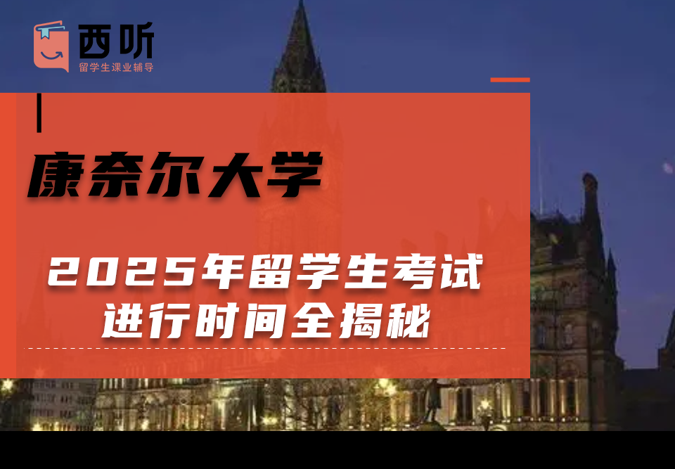 2025年康奈尔大学留学生考试进行时间全揭秘