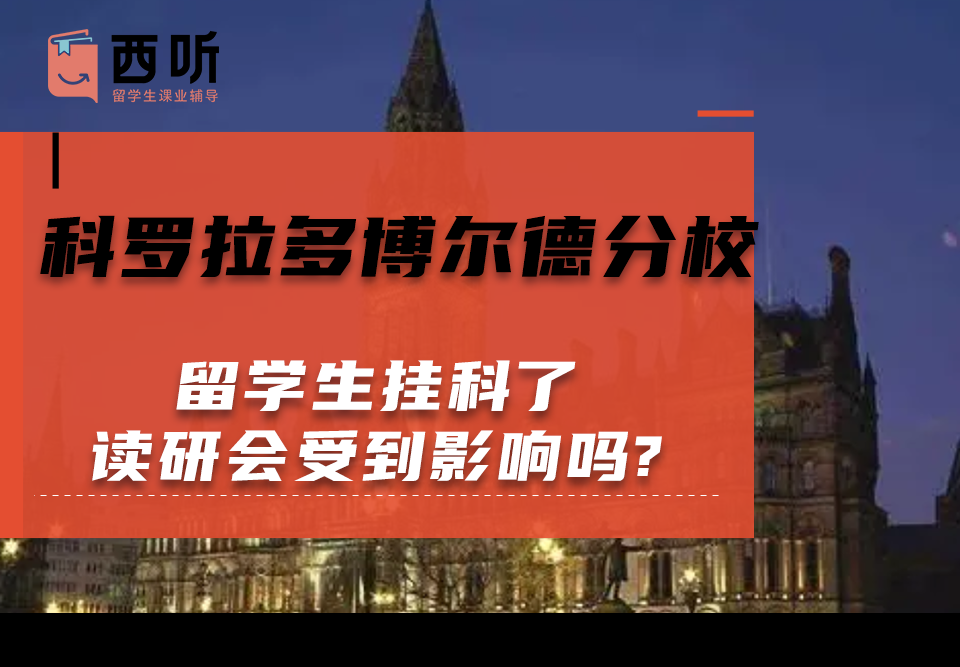 科罗拉多博尔德分校留学生挂科了读研会受到影响吗?