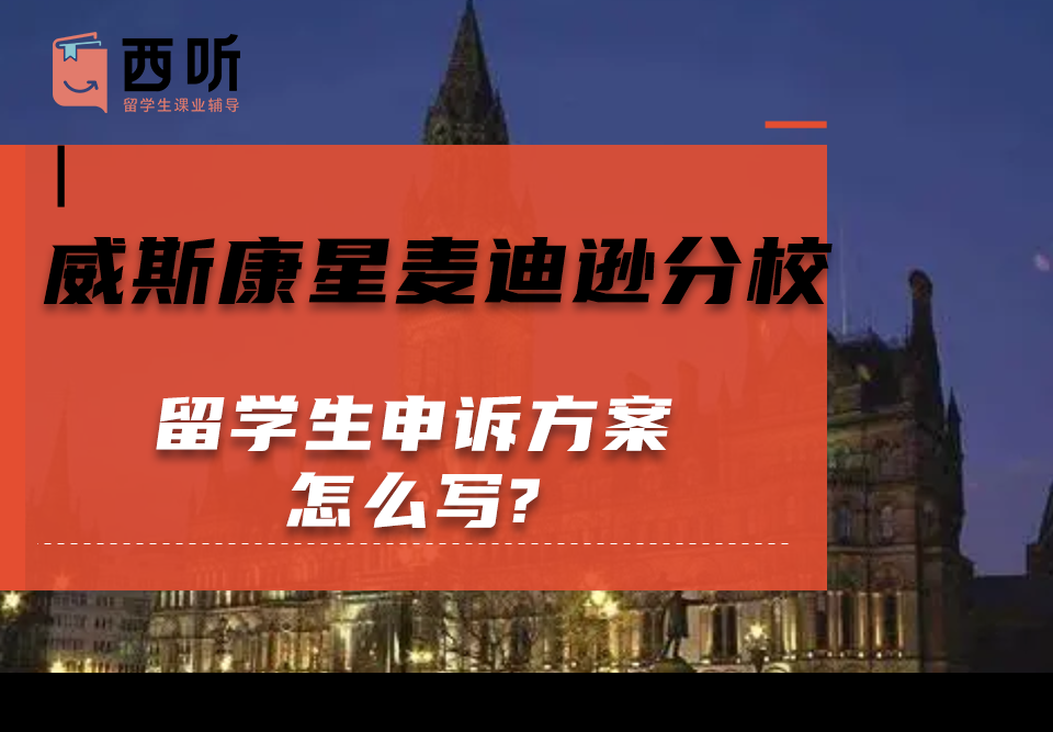 威斯康星麦迪逊分校留学生申诉方案怎么写?