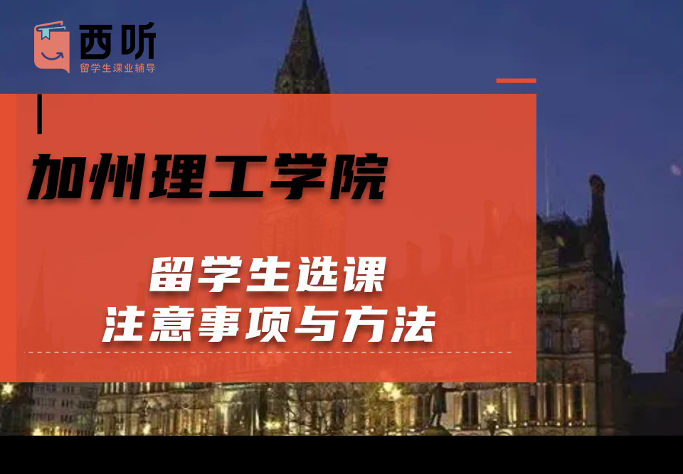 加州理工学院留学生选课注意事项与方法