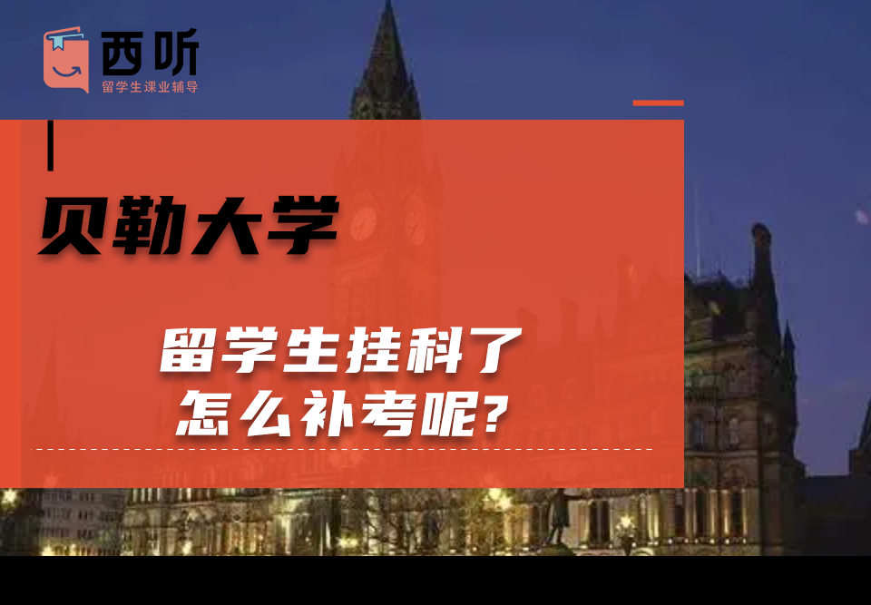 贝勒大学留学生挂科了怎么补考呢?挂科有什么影响呢?