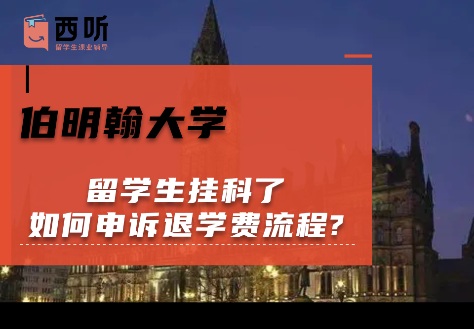 伯明翰大学留学生挂科了如何申诉退学费流程?