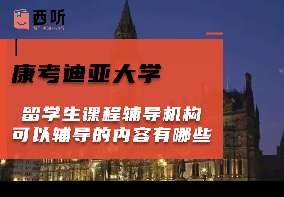 康考迪亚大学留学生课程辅导机构可以辅导的课程内容有哪些?