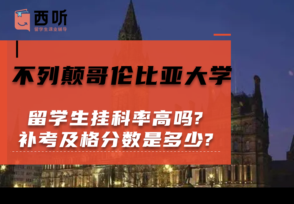 不列颠哥伦比亚大学留学生挂科率高吗?补考及格分数是多少?