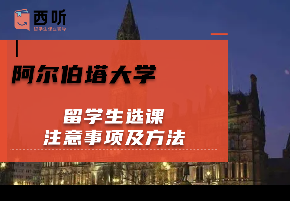 阿尔伯塔大学留学生选课注意事项及方法