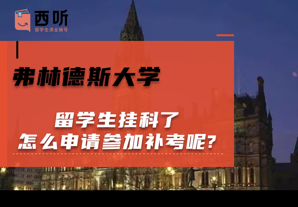弗林德斯大学留学生挂科了怎么申请参加补考呢?