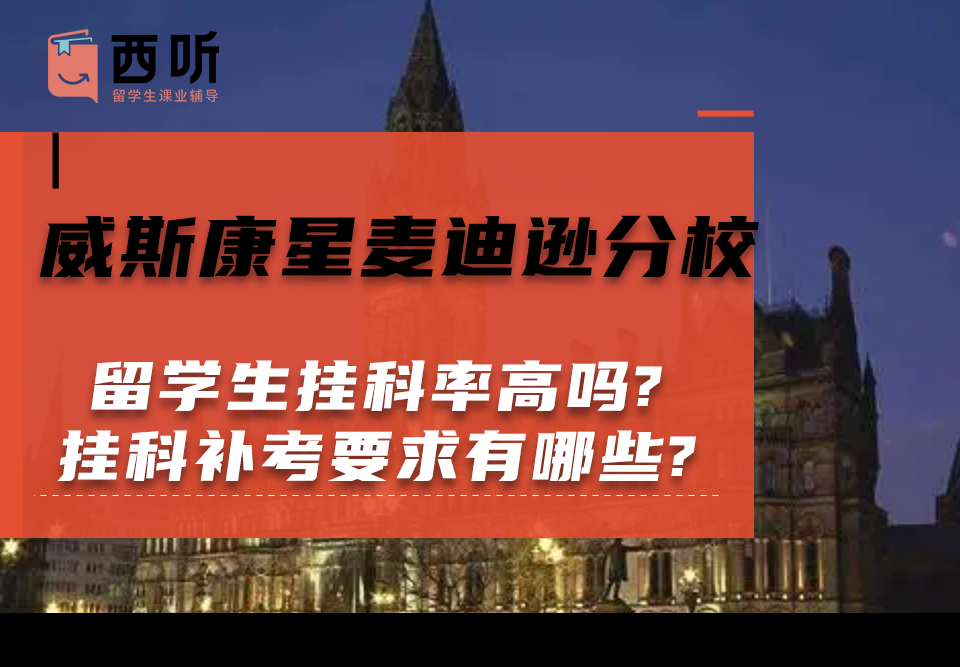 威斯康星麦迪逊分校留学生挂科率高吗?挂科补考要求有哪些?