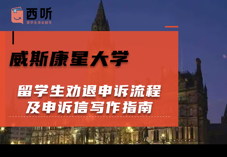 威斯康星大学留学生劝退申诉流程及申诉信写作指南
