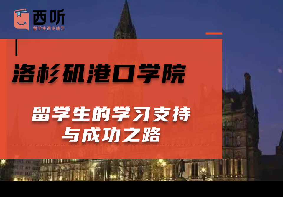 洛杉矶港口学院留学生的学习支持与成功之路