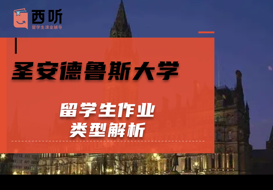 圣安德鲁斯大学留学生作业类型解析