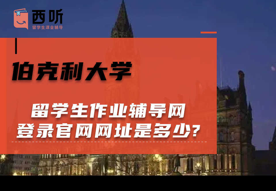 伯克利大学留学生作业辅导网登录官网网址是多少?