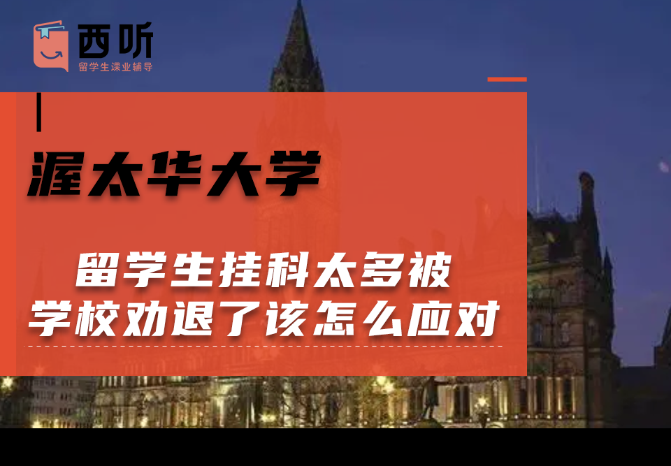 渥太华大学留学生挂科太多被学校劝退了该怎么应对呢?