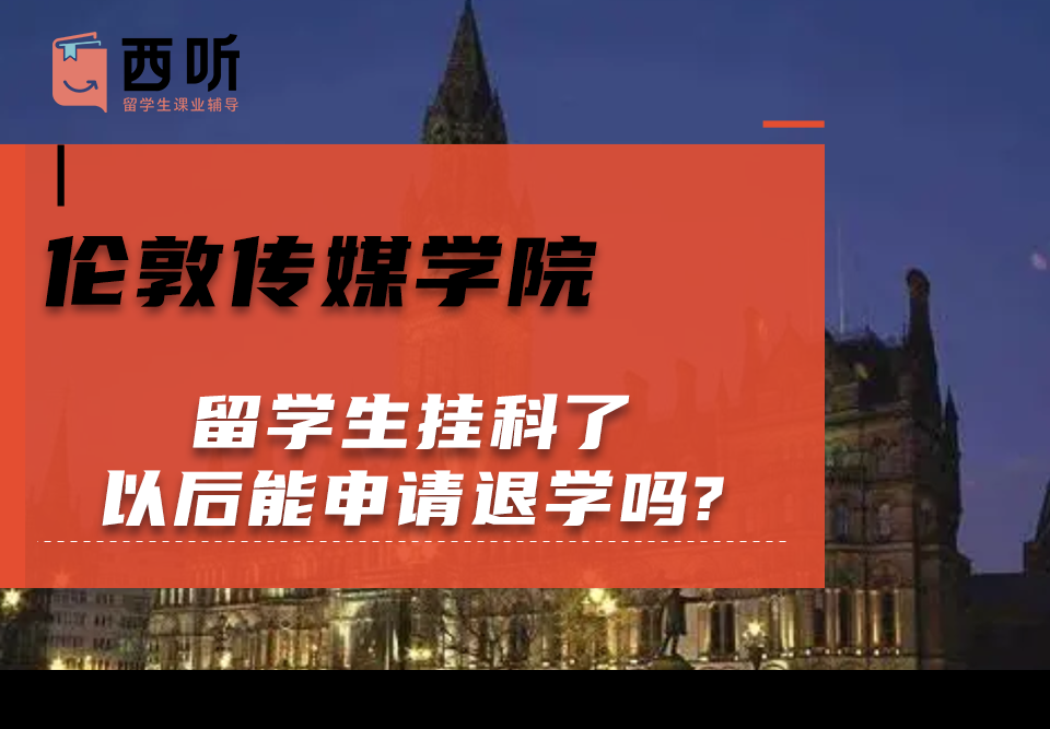 伦敦传媒学院留学生挂科了以后能申请退学吗?