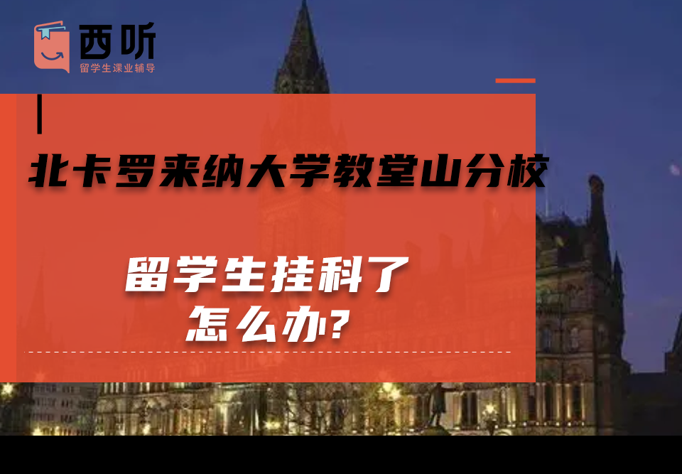 北卡罗来纳大学教堂山分校留学生挂科了怎么办?