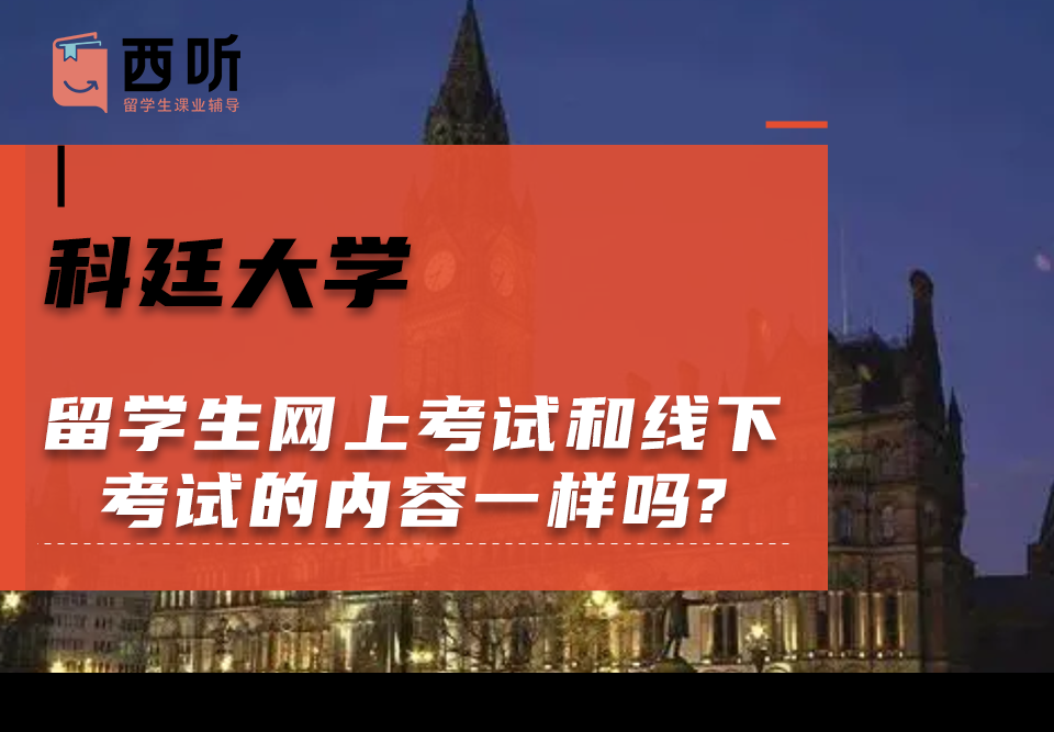 科廷大学留学生网上考试和线下考试的内容一样吗?