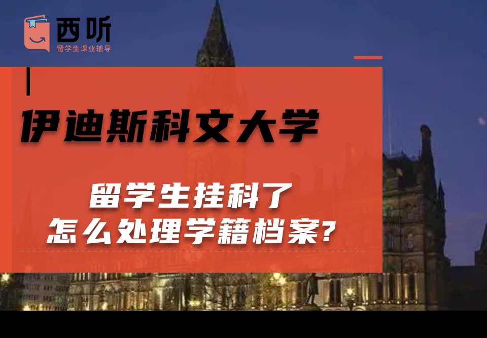 伊迪斯科文大学留学生挂科了怎么处理学籍档案?