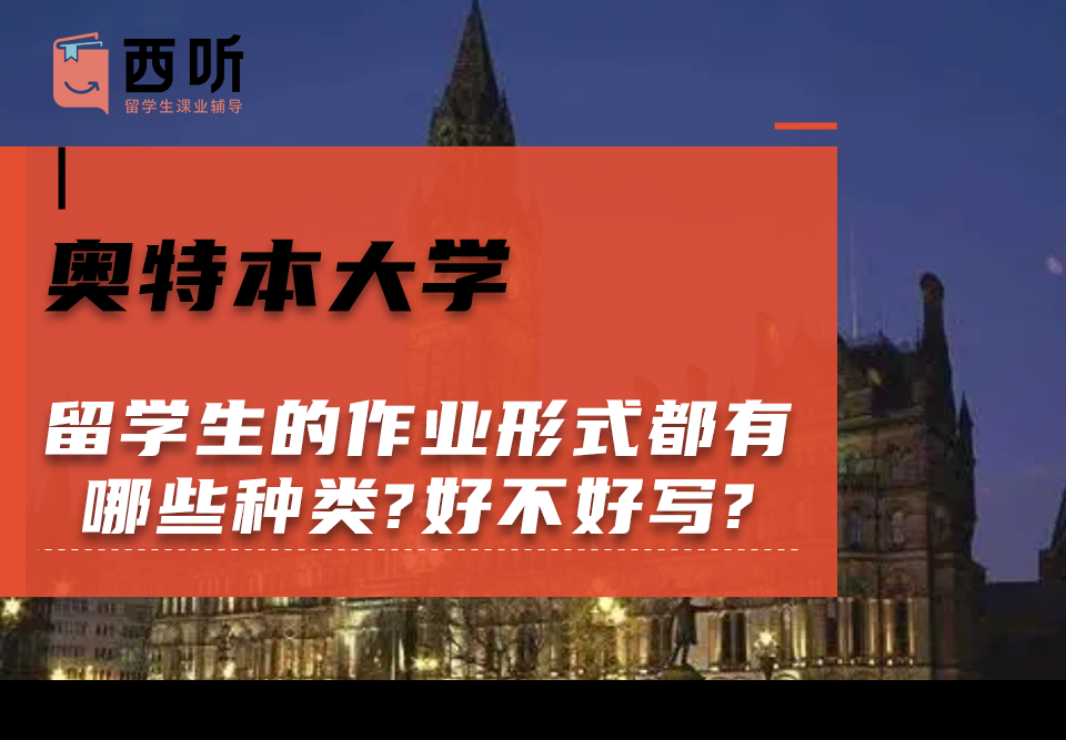 奥特本大学留学生的作业形式都有哪些种类?好不好写?