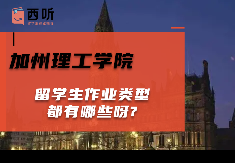 加州理工学院留学生作业类型都有哪些呀?