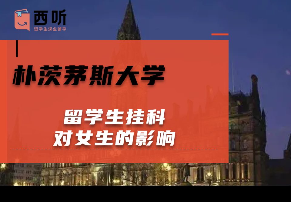 朴茨茅斯大学留学生挂科对女生的影响