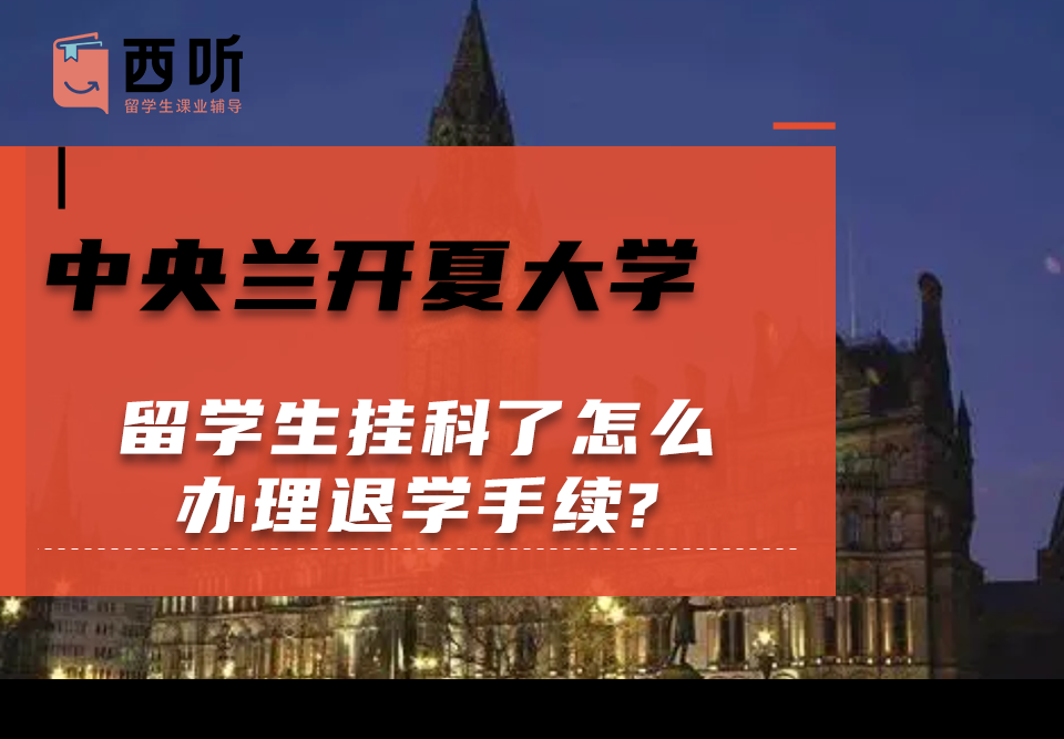 中央兰开夏大学留学生挂科了怎么办理退学手续?