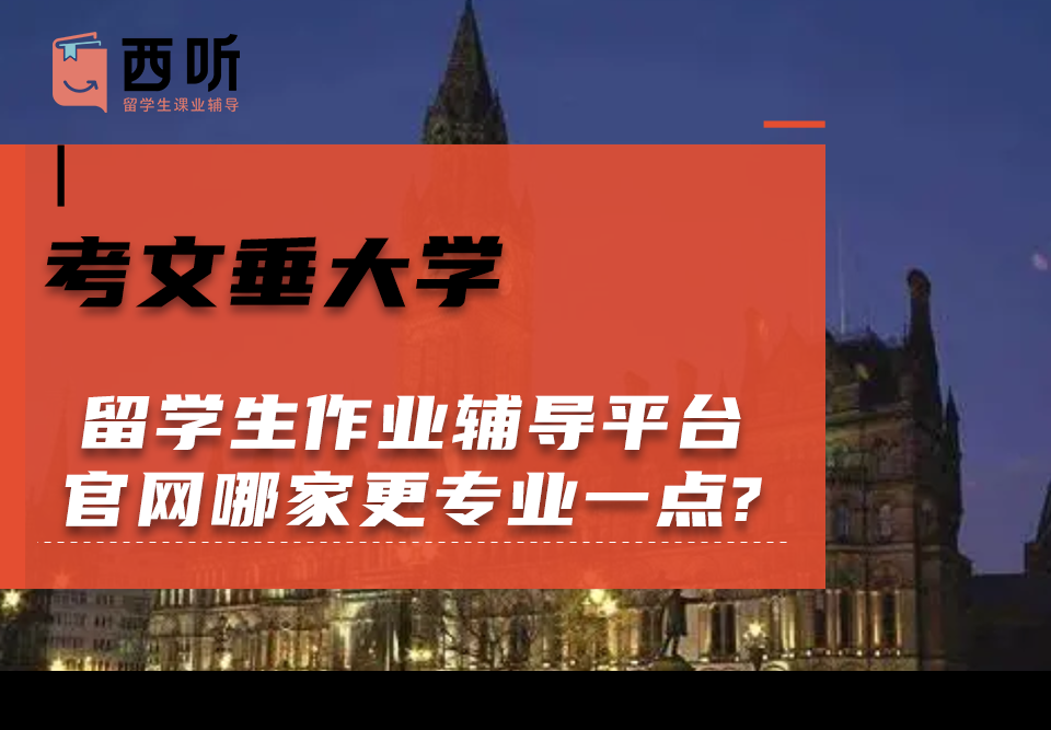 考文垂大学留学生作业辅导平台官网哪家更专业一点?