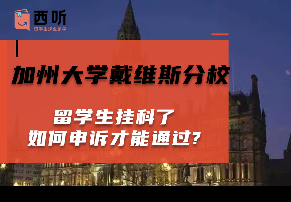 加州大学戴维斯分校留学生挂科了如何申诉才能通过?
