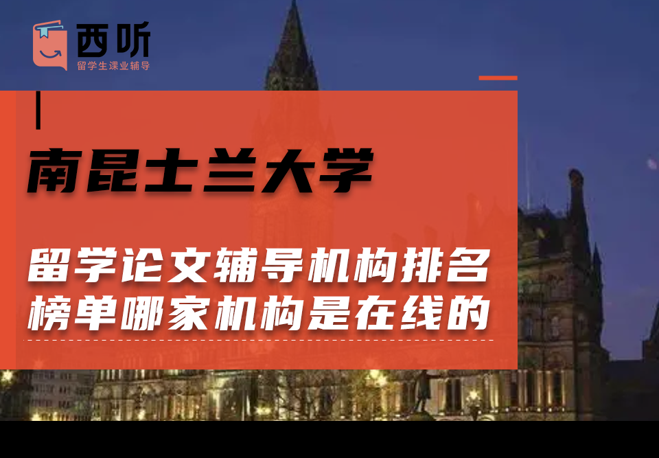 南昆士兰大学留学论文辅导机构排名榜单中哪家机构是在线辅导的?