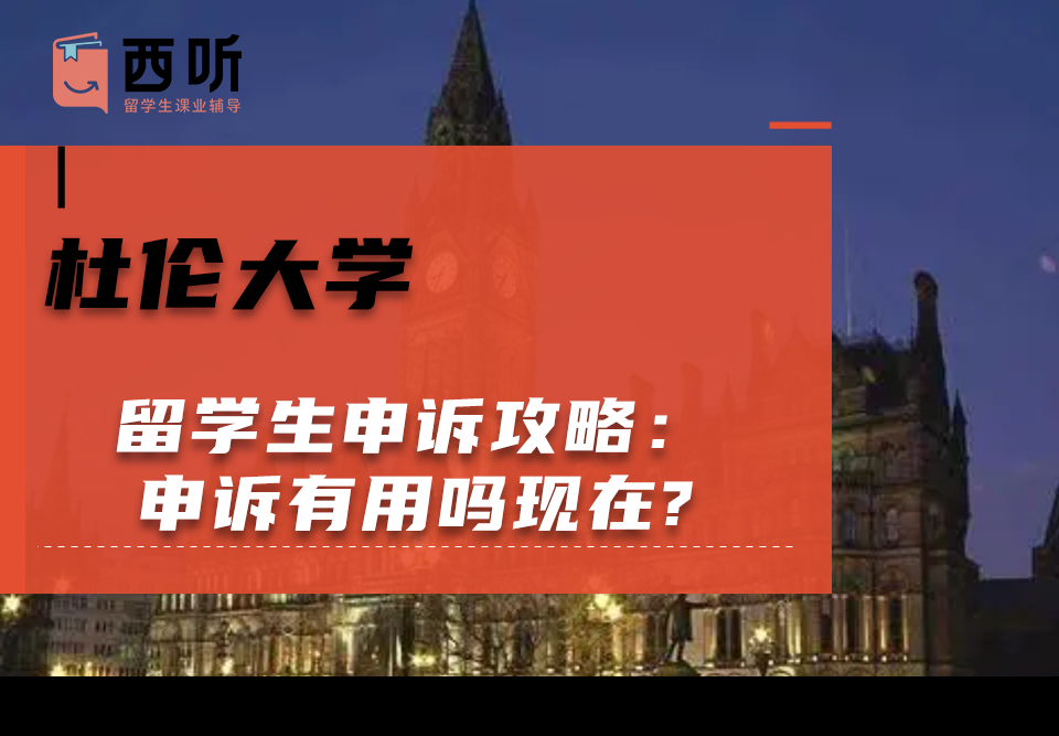 杜伦大学留学生申诉攻略：申诉有用吗现在?