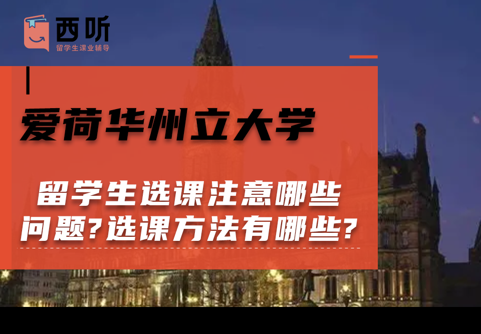 爱荷华州立大学留学生选课注意哪些问题?选课方法有哪些?