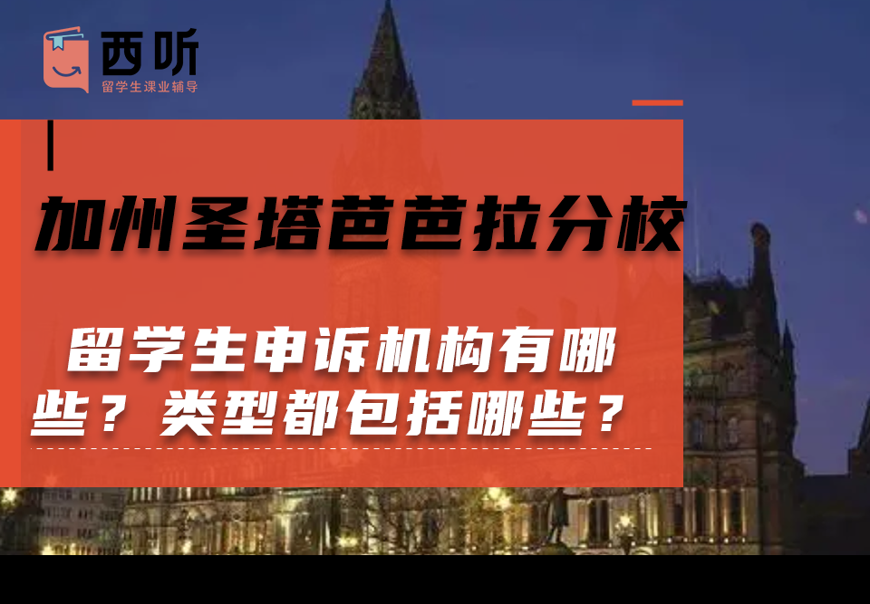 加州圣塔芭芭拉分校留学生申诉机构有哪些?申诉类型都包括哪些?