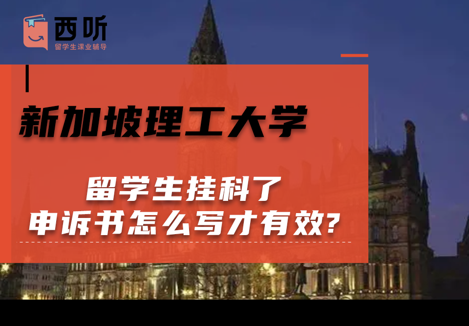 新加坡理工大学留学生挂科了申诉书怎么写才有效?