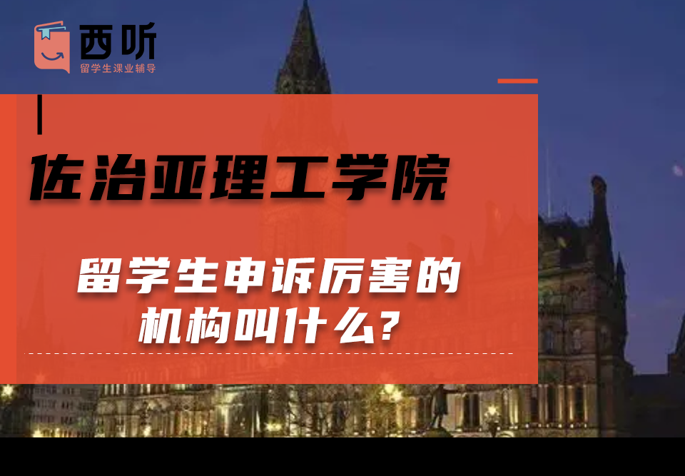 佐治亚理工学院留学生申诉厉害的机构叫什么?