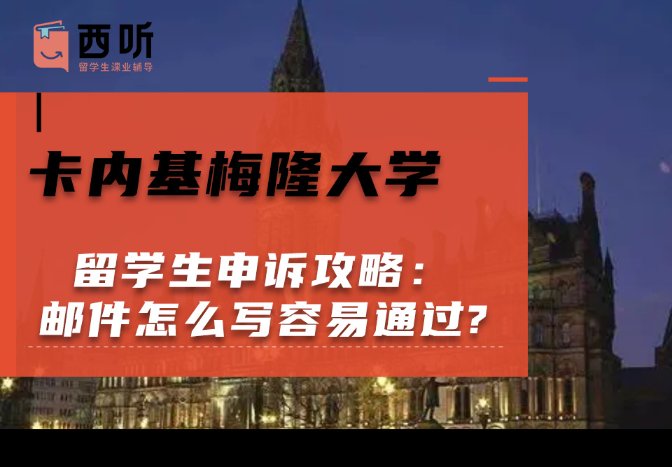 卡内基梅隆大学留学生申诉攻略：申诉邮件怎么写容易通过?