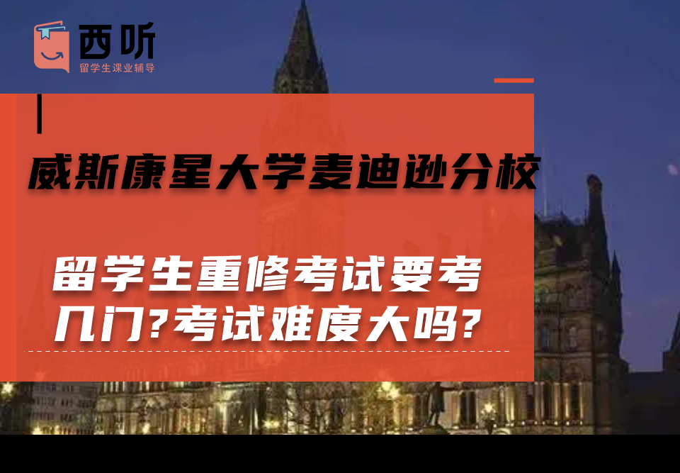 威斯康星大学麦迪逊分校留学生重修考试要考几门?考试难度大吗?