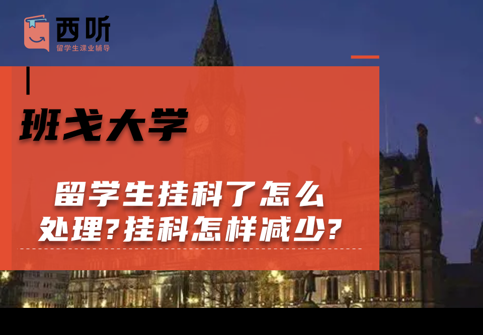 班戈大学留学生挂科了怎么处理?挂科情况怎样减少?