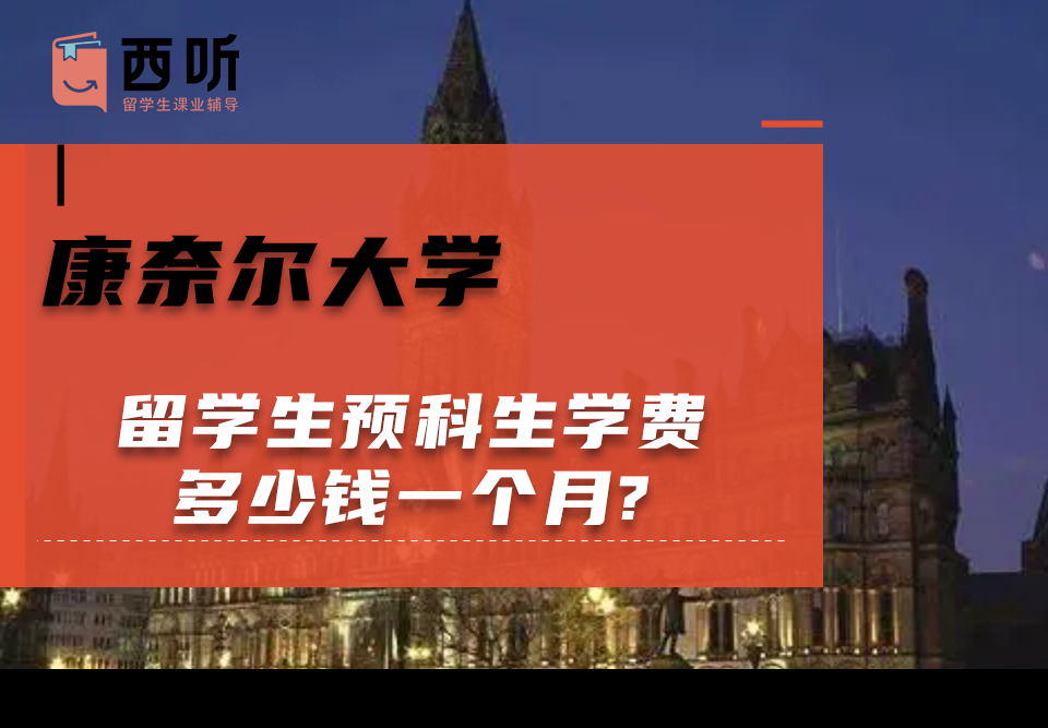 康奈尔大学留学生预科生学费多少钱一个月?