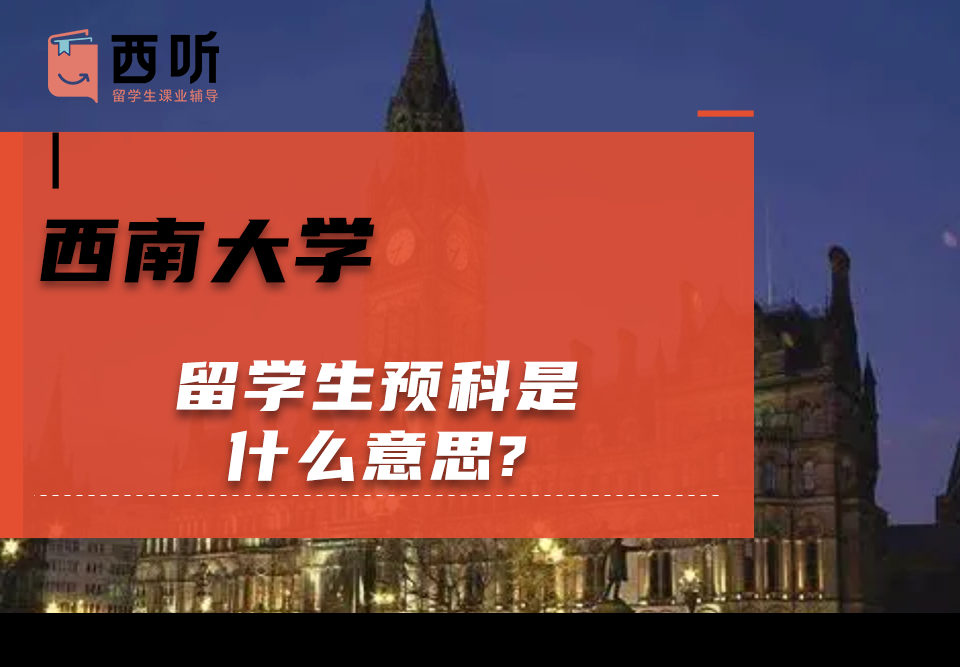 西南大学留学生预科是什么意思?