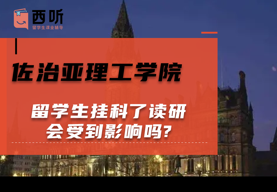 佐治亚理工学院留学生挂科了读研会受到影响吗?
