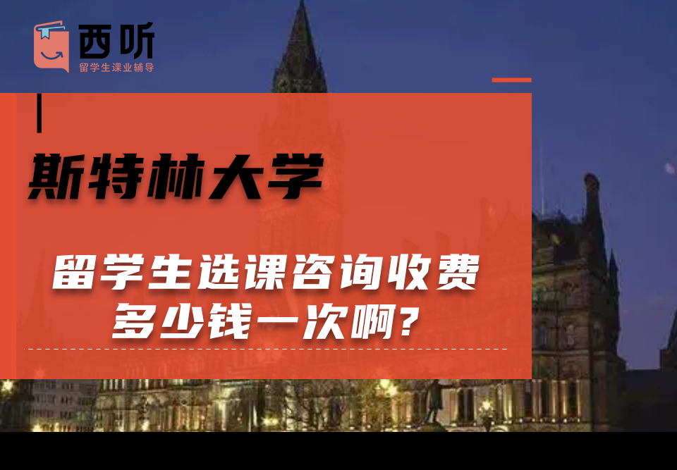 斯特林大学留学生选课咨询收费多少钱一次啊?